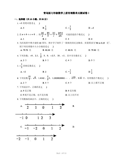 青岛版七年级数学上册有理数单元测试卷2