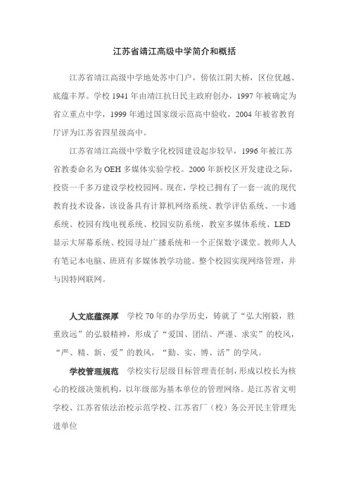 江苏省靖江高级中学简介