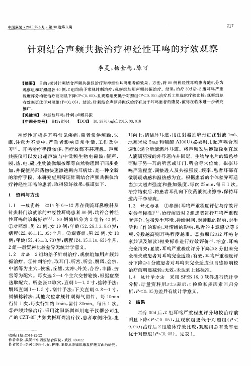 针刺结合声频共振治疗神经性耳鸣的疗效观察