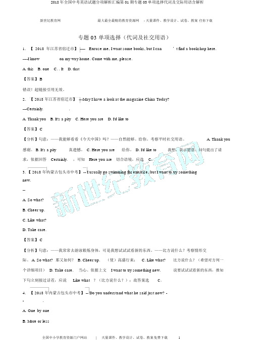 2018年全国中考英语试题分项解析汇编第01期专题03单项选择代词及交际用语含解析
