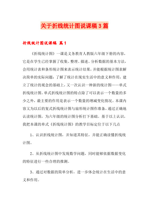 关于折线统计图说课稿3篇