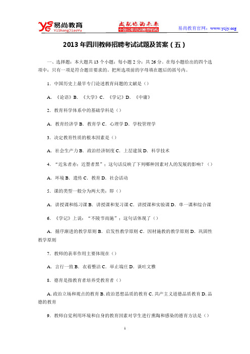 2013年四川教师招聘考试试题及答案(五)