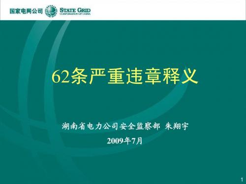 62条严重违章释义
