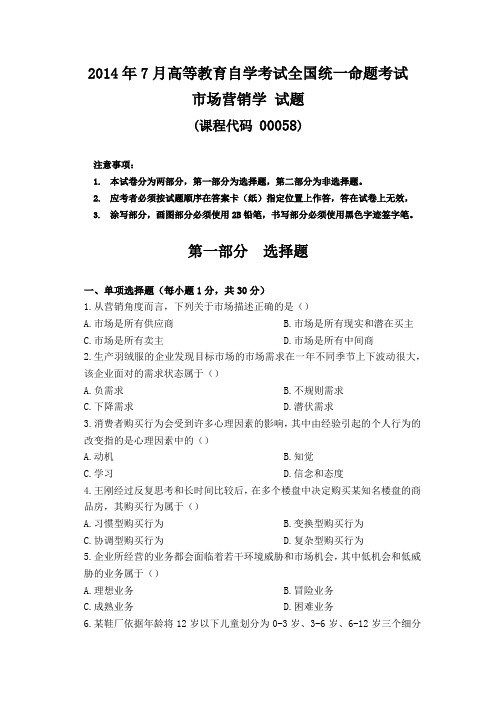 2014年7月自考00058市场营销学试题及参考答案