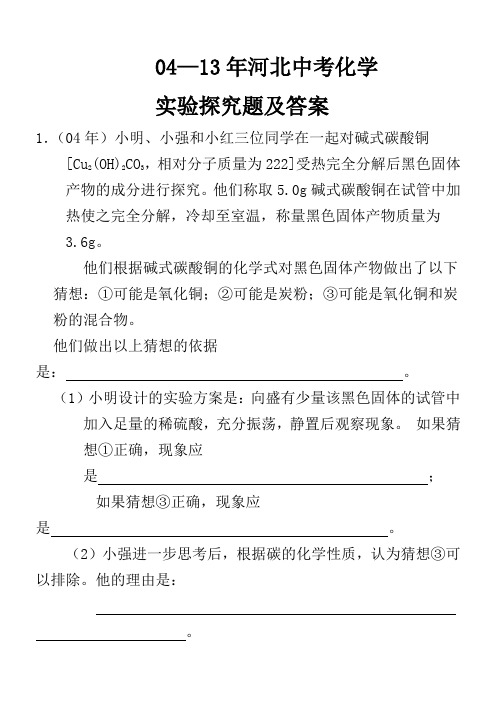 04年--13年河北中考化学试题实验探究及答案