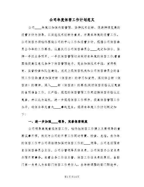 公司年度保密工作计划范文（四篇）