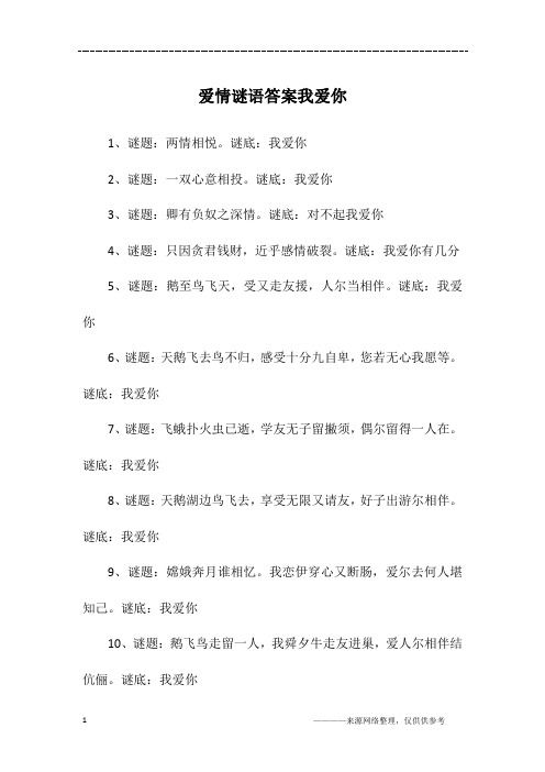 爱情谜语答案我爱你