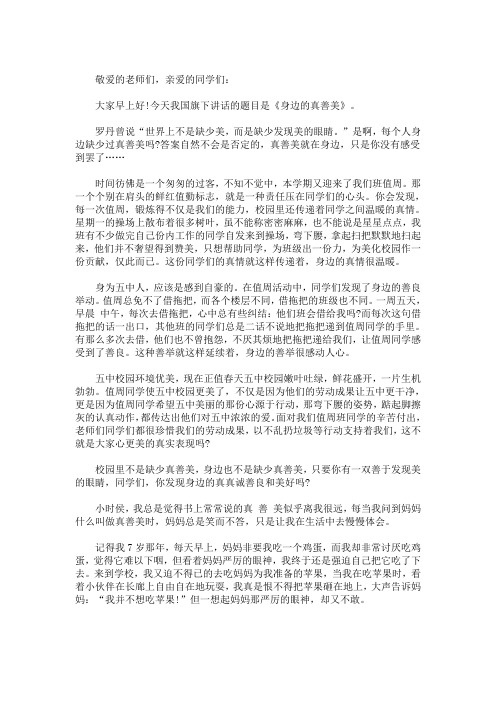 最新弘扬真善美传播正能量演讲稿三篇(精选)