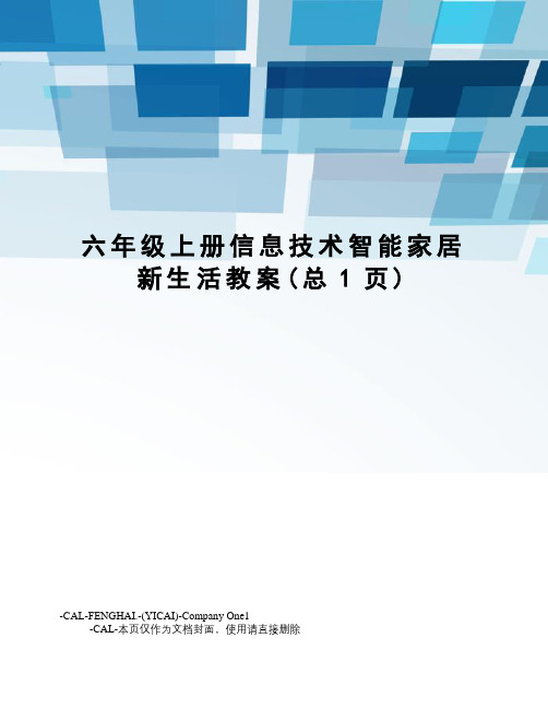 六年级上册信息技术智能家居新生活教案