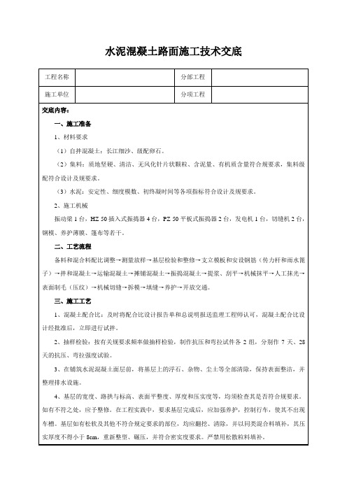 水泥混凝土路面施工技术交底