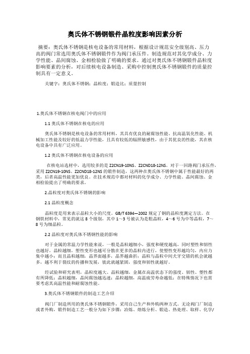 奥氏体不锈钢锻件晶粒度影响因素分析