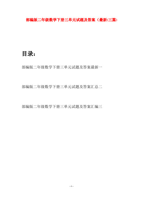 部编版二年级数学下册三单元试题及答案最新(三篇)