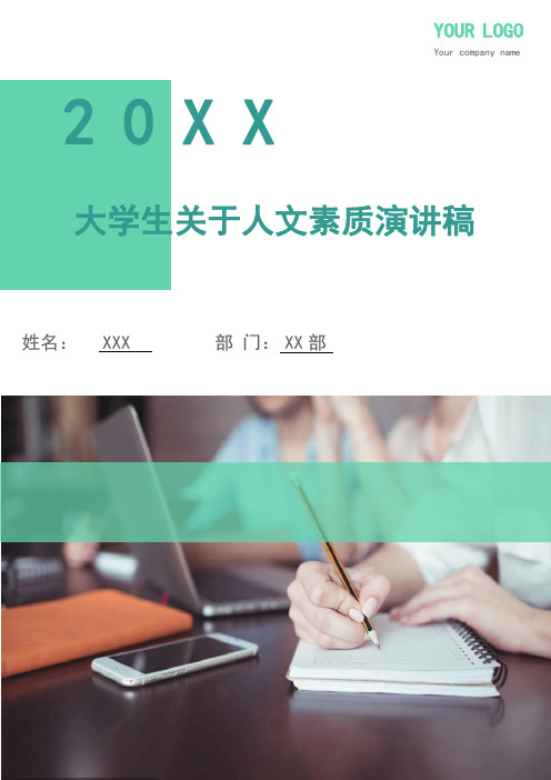 大学生关于人文素质演讲稿(多篇)