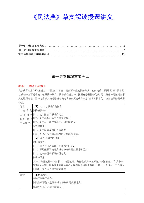 《民法典》草案解读授课讲义