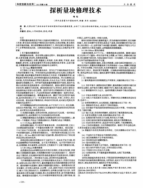探析量块修理技术