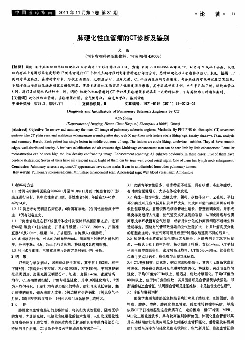 肺硬化性血管瘤的CT诊断及鉴别