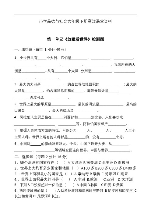 小学品德与社会六年级下册高效课堂资料第一单元《放眼看世界》单元测试题
