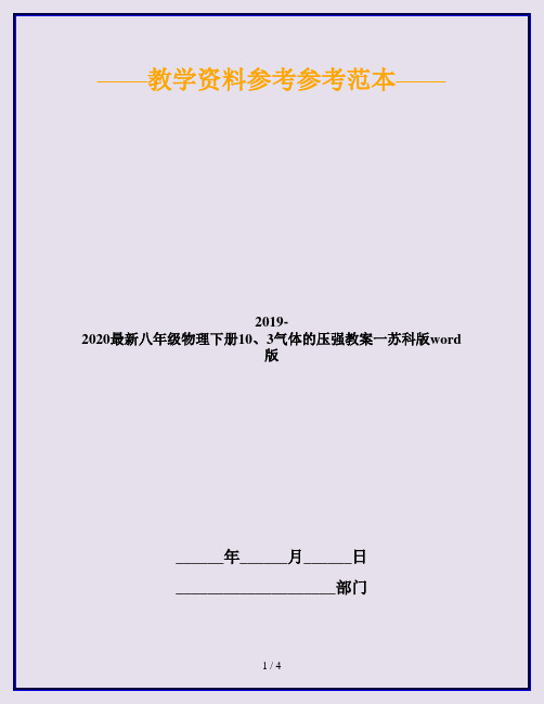 2019-2020最新八年级物理下册10、3气体的压强教案一苏科版word版