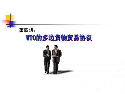第4讲：WTO的多边货物贸易协议
