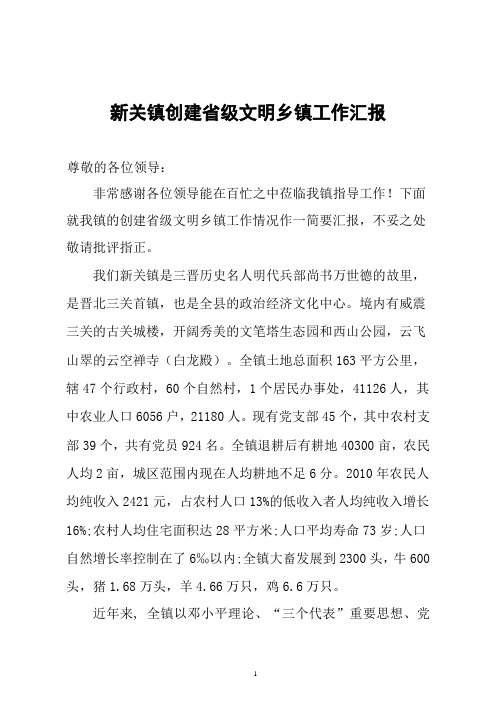 创建省级文明乡镇汇报材料