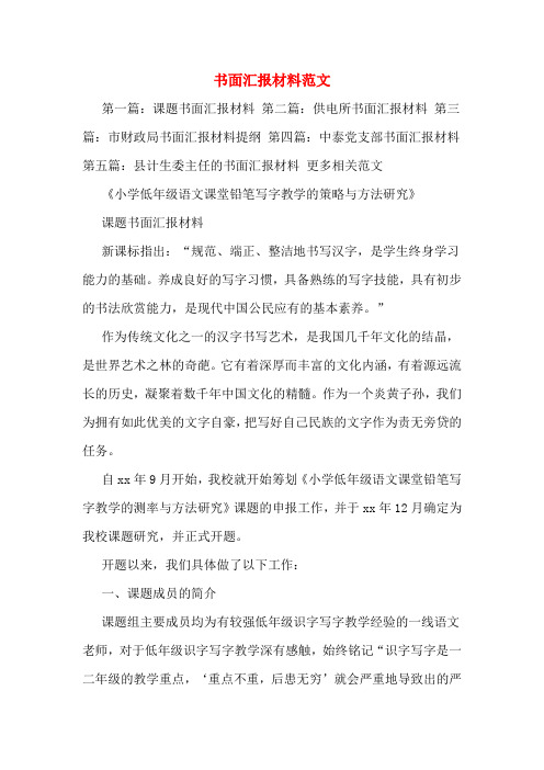 书面汇报材料范文