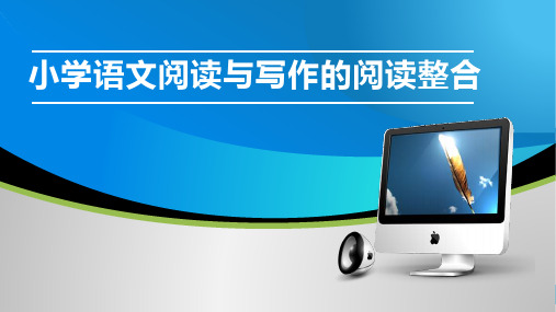 小学语文阅读与习作的整合教学ppt