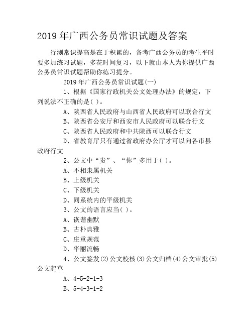 2019年广西公务员常识试题及答案