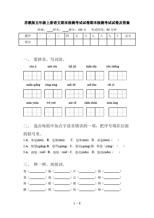 苏教版五年级上册语文期末检测考试试卷期末检测考试试卷及答案