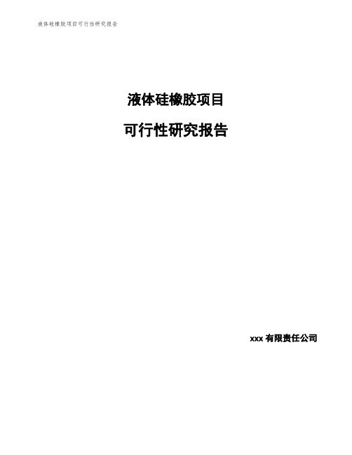 液体硅橡胶项目可行性研究报告