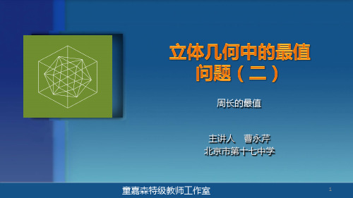 立体几何中的最值问题PPT课件