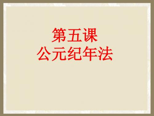 第5课 公元纪年法