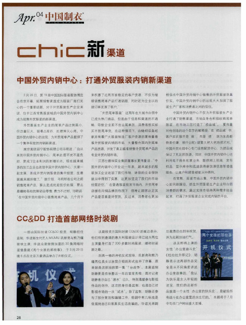 中国外贸内销中心：打通外贸服装内销新渠道