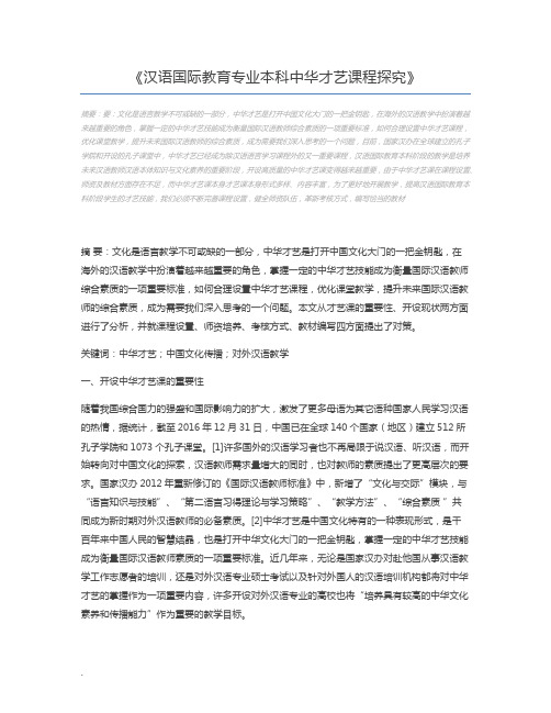 汉语国际教育专业本科中华才艺课程探究