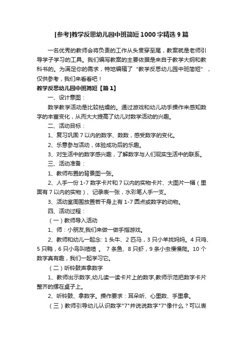 [参考]教学反思幼儿园中班简短1000字精选9篇