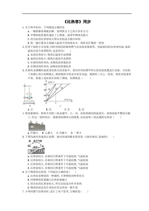 2020年人教版八年级物理上册《比热容》同步练习(含答案)