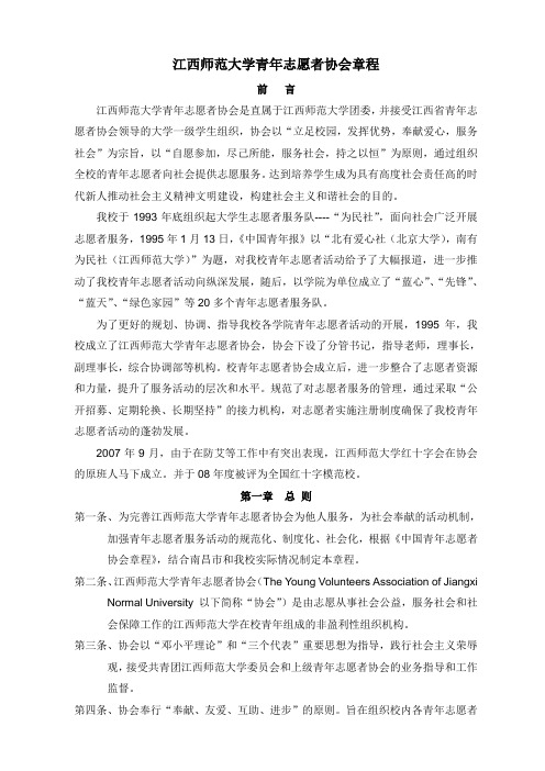 江西师范大学青年志愿者协会章程(标准正确版)