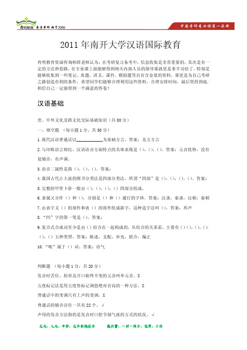 2011年南开大学汉语国际教育硕士汉语基础真题解析