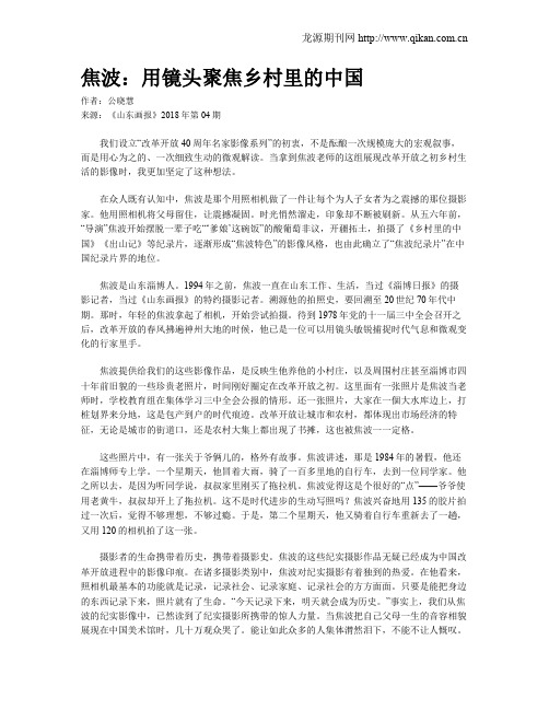 焦波：用镜头聚焦乡村里的中国