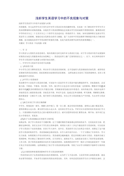 浅析学生英语学习中的不良现象与对策