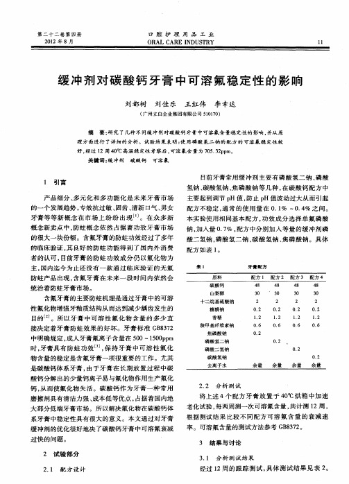 缓冲剂对碳酸钙牙膏中可溶氟稳定性的影响