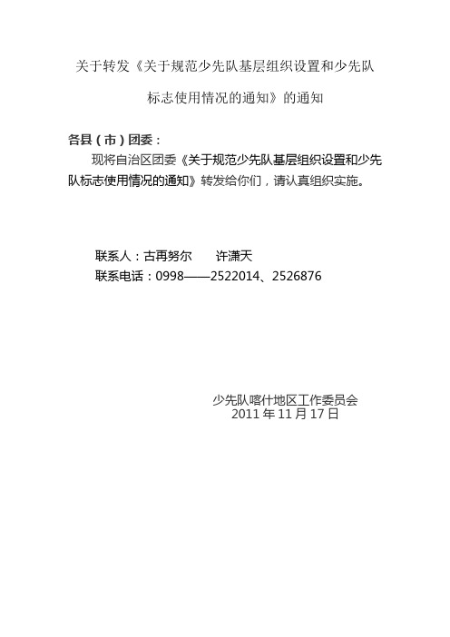 关于转发关于规范少先队基层组织设置和少先队标志使用情况的通知