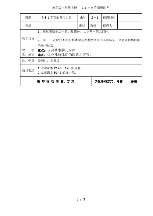 苏科版七年级上册   5.1丰富的图形世界