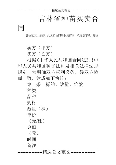 吉林省种苗买卖合同