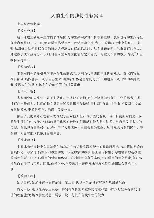 (七年级政治教案)人的生命的独特性教案4