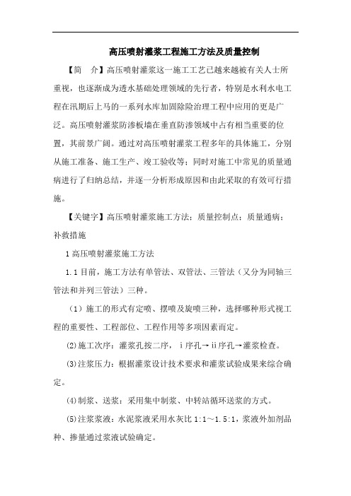 高压喷射灌浆工程施工方法及质量控制