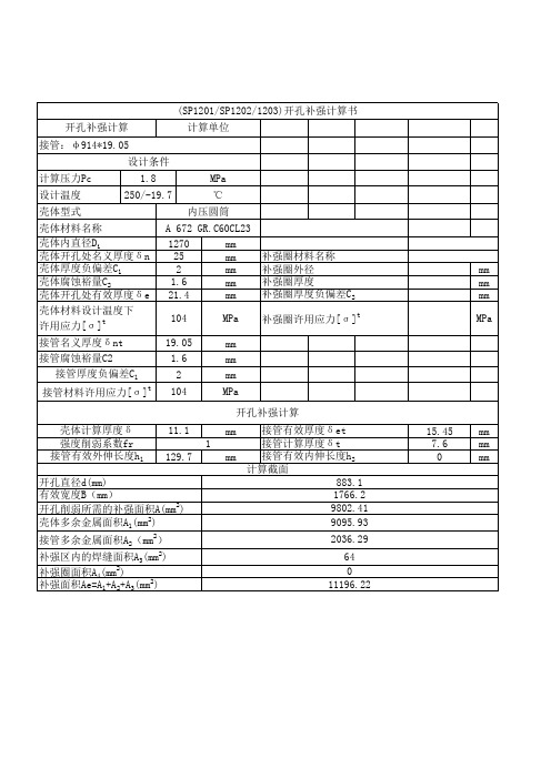 开孔补强计算书1201-1202-1203