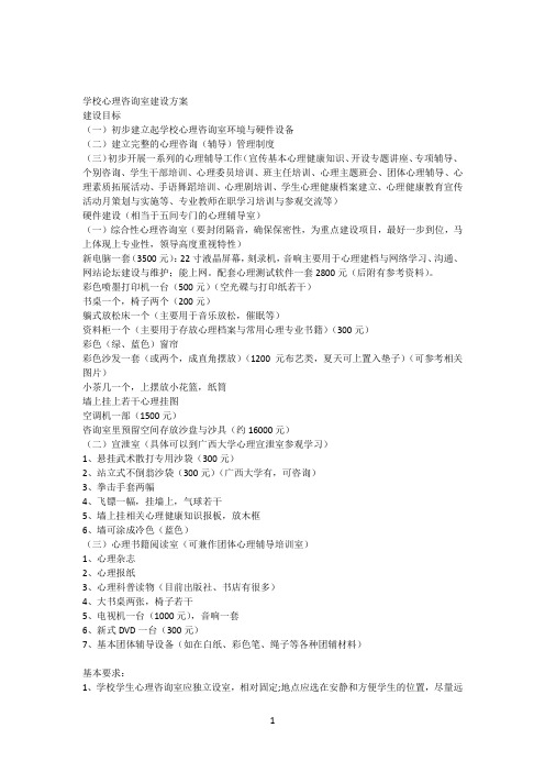 学校心理咨询室建设方案
