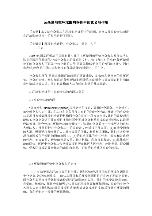 公众参与在环境影响评价中的意义与作用