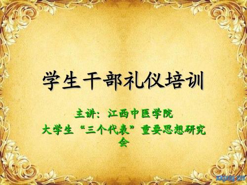 学生干部礼仪培训