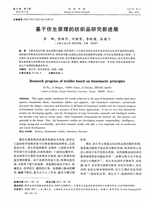基于仿生原理的纺织品研究新进展